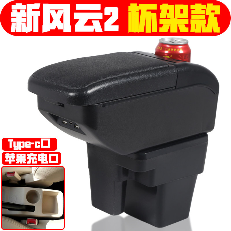 适用于新风云2扶手箱专车专用2013 14 15 16 17款新风云2手扶箱用