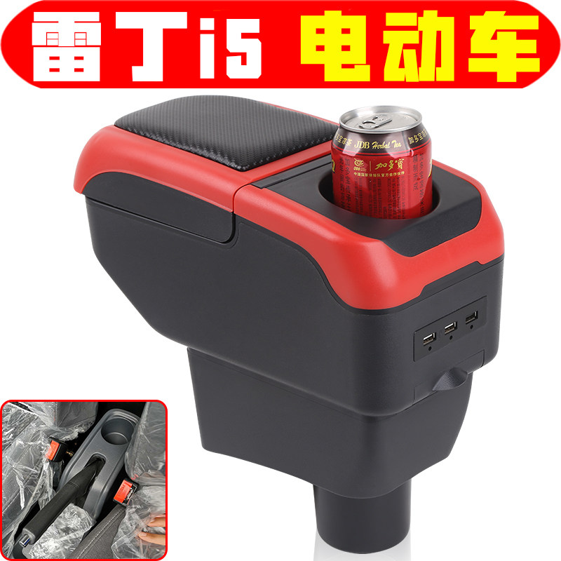 适用于新能源雷丁i5扶手箱专车专用微电轿电动四轮雷丁i5手扶箱