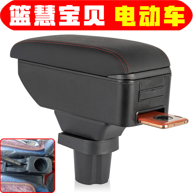 适用于新能源蓝慧宝贝扶手箱