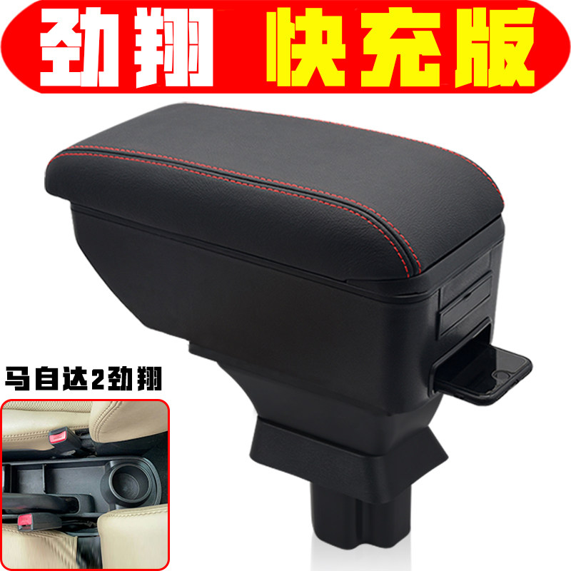 长安马自达2劲翔扶手箱专用