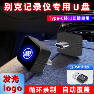适用别克GL8行车记录仪专用U盘哨兵模式 车载存储高速优盘Typec