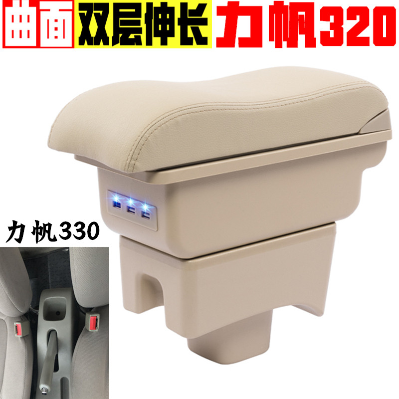 力帆320 330扶手箱专车专用汽车改装配件力帆320手扶箱汽车改装件