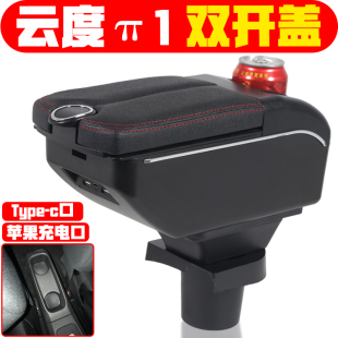 云度新能源手扶箱 专用原装 适用于2018款 云度π1扶手箱2017改装