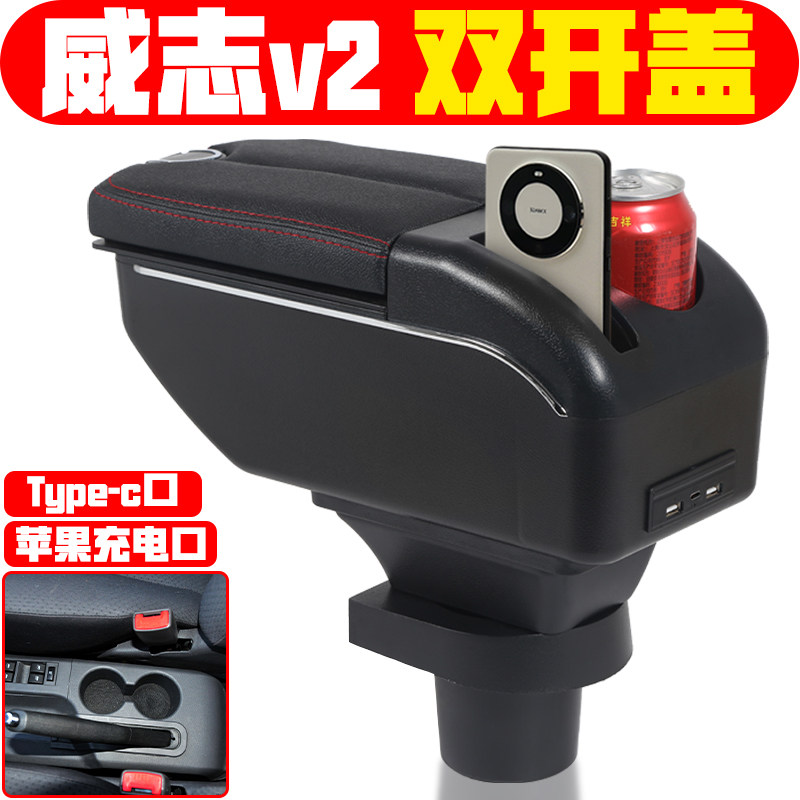 适用于一汽威志v2扶手箱专用威志v2手扶箱中央改装配件储物箱盒子