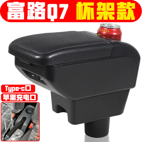 适用于微电轿富路q7扶手箱专车专用电动四轮轿车富路Q7手扶箱中央