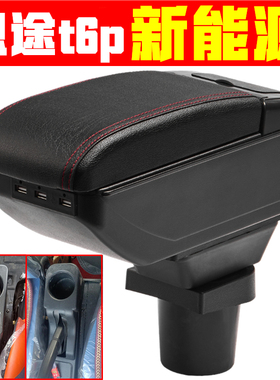 新能源电动四轮恩途t6plus扶手箱专车专用配件恩途手扶箱储物箱