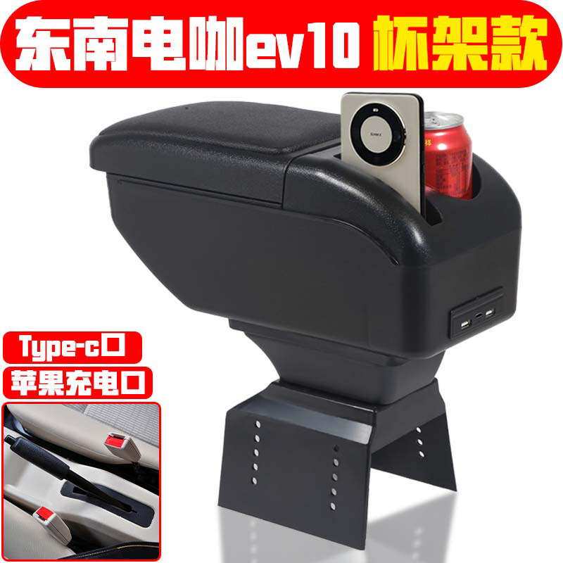 适用于东南电咖EV10扶手箱专车专用电动车中央手扶储物盒原装配件