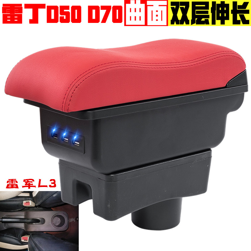 电动汽车雷丁D50 D70扶手箱专用雷军L3L6扶手箱改装配件用手扶箱
