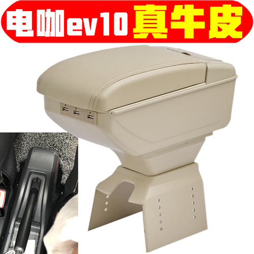 新能源电咖ev10扶手箱