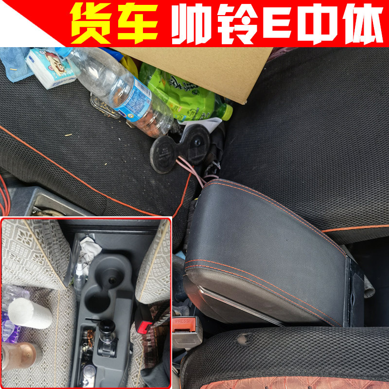 江淮帅铃E扶手箱载货车轻卡专车专用帅铃E中体手扶箱改装配件