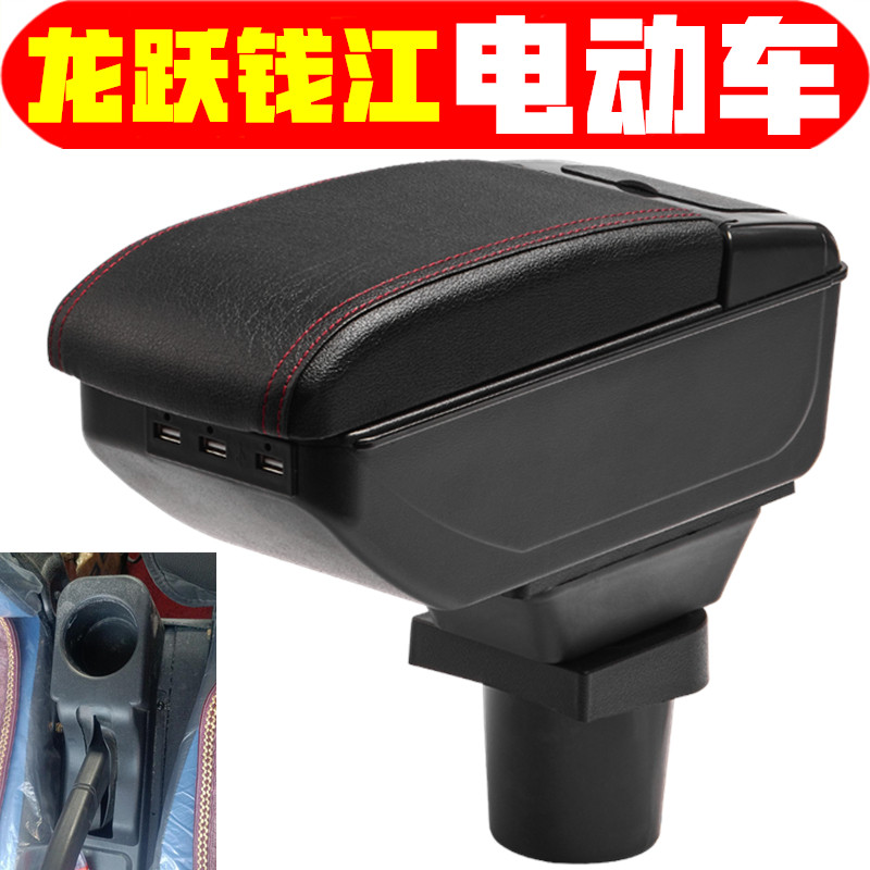 适用于新能源龙跃钱江扶手箱