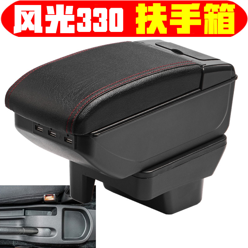 风光330350扶手箱专车