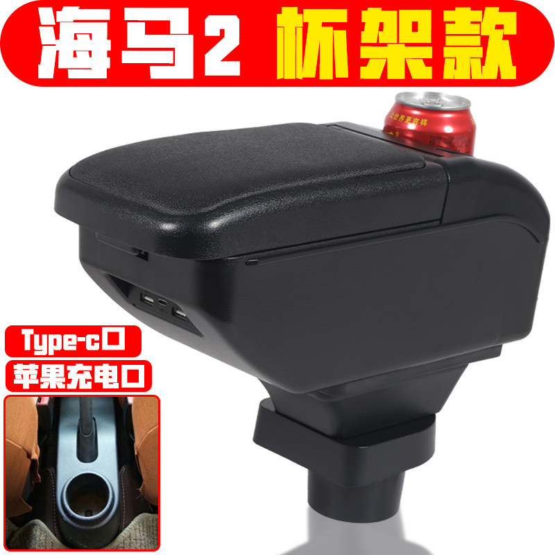 适用于海马2扶手箱专车专用海马丘比特中央手扶箱改装配件储物箱