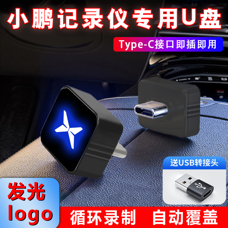适用小鹏M03/P7+/P7i/G6/G9/X9行车记录仪u盘哨兵模式专用U盘用品