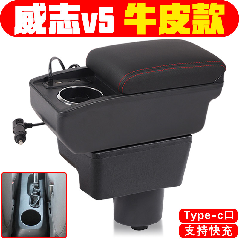 适用于2012 13 14 15款威志v5扶手箱中央专车专用威志v5手扶箱