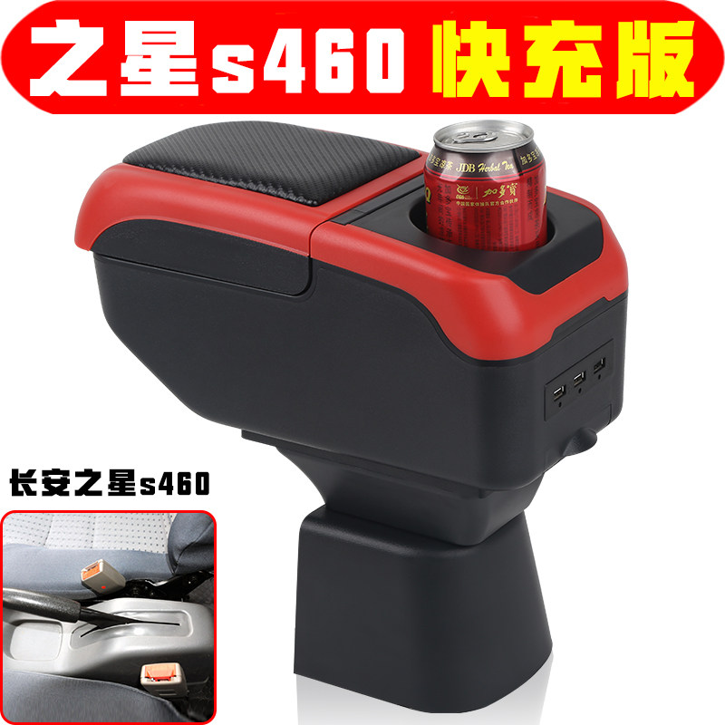 长安之星s460扶手箱专用