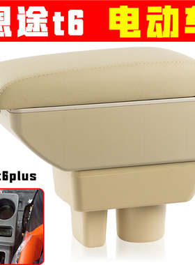 适用于恩途t6plus扶手箱免打孔安装电动四轮车恩途t6pius手扶箱