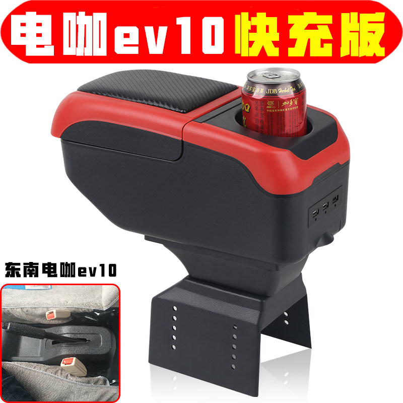 适用于东南电咖EV10扶手箱专车专用电动车中央手扶储物盒原装配件
