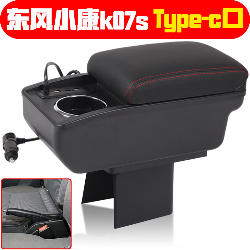 适用于东风小康k07s系列扶手箱专车专用配件中央免打孔手扶箱