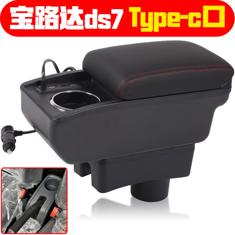 适用于宝路达DS5 DS6 DS7 DS8扶手箱专车专用新能源轿车手扶箱