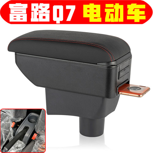 富路q7扶手箱专车专用