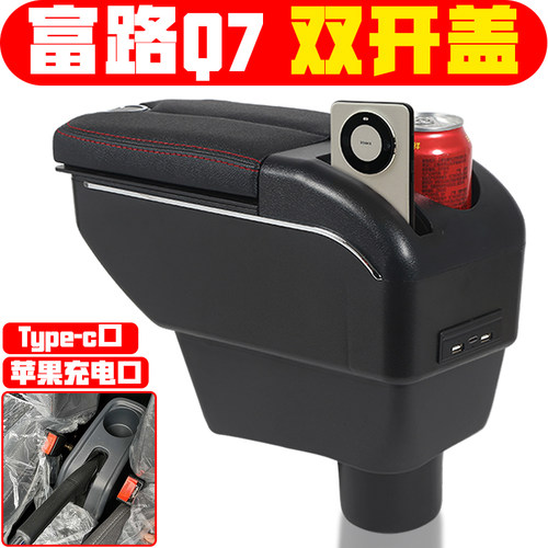 适用于微电轿富路q7扶手箱专车专用电动四轮轿车富路Q7手扶箱中央