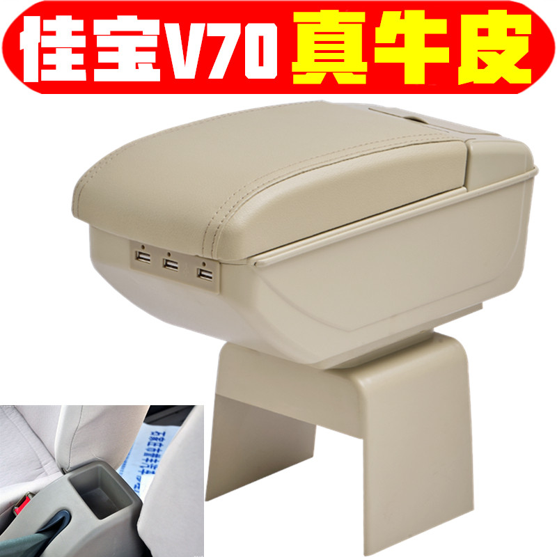 2011款一汽佳宝v70扶手箱
