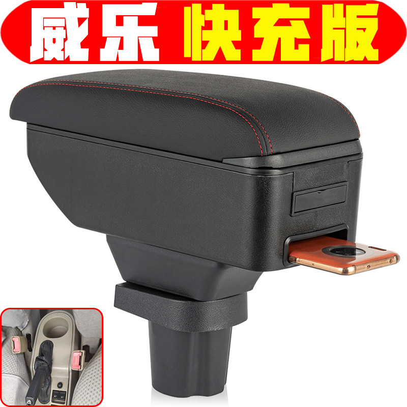 一汽威乐扶手箱专车专用