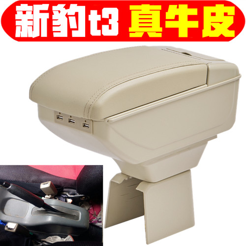 长安新豹T3扶手箱专车