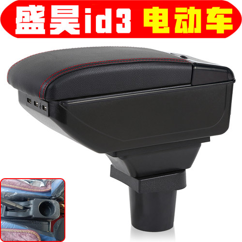 适用于新能源盛昊id3扶手箱