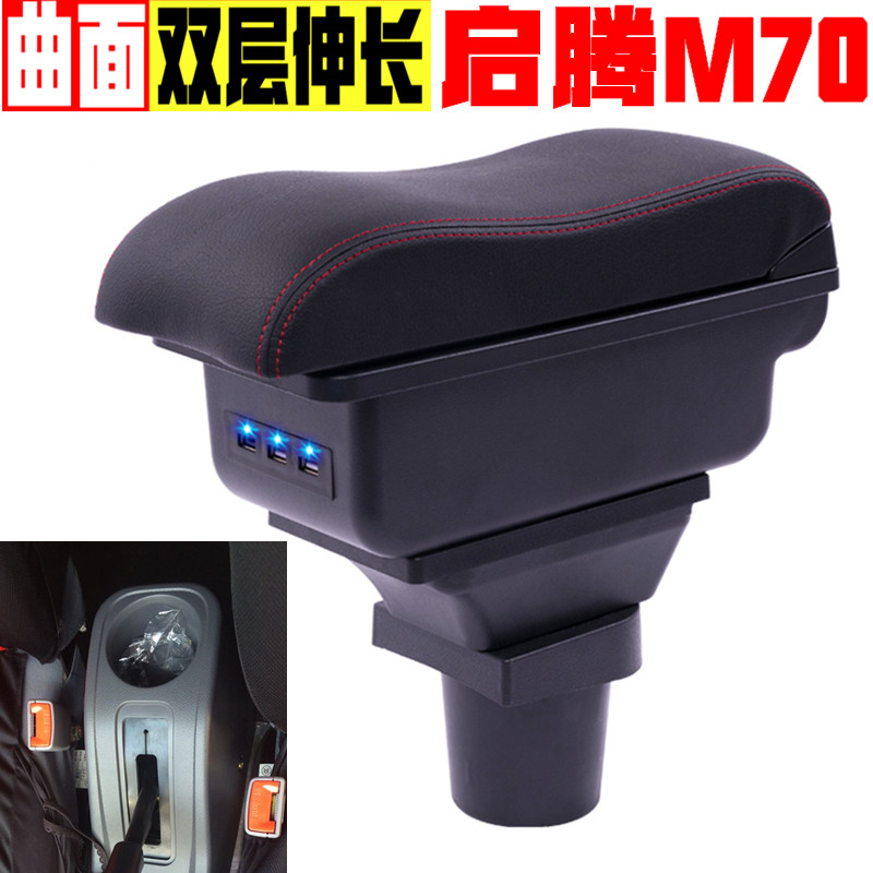2014款启腾m70扶手箱专车专用启腾m70手扶箱汽车改装配件