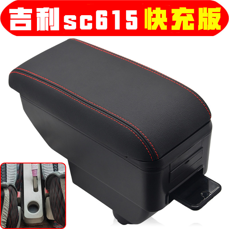 吉利吉利sc615扶手箱专用