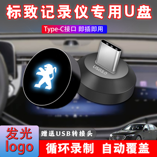 适用于标致408行车记录仪U盘车载专用哨兵模式高速优盘typec