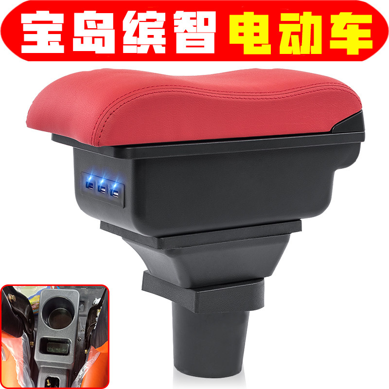 适用于微电轿宝岛缤智扶手箱专用电动四轮老年代步宝岛缤智手扶箱