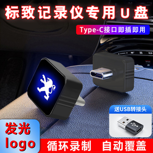 适用于标致408行车记录仪U盘汽车专用循环录制存储迷你优盘TypeC