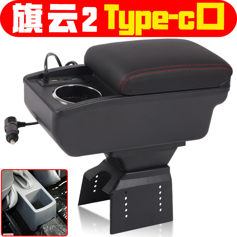 适用于旗云2扶手箱中央改装配件老款旗云2手扶箱储物箱盒子加装件