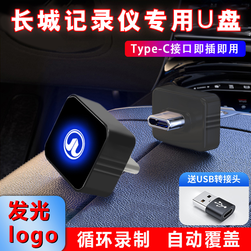 适用长城哈弗360全景行车记录仪专用U盘高速车载储存高清优盘