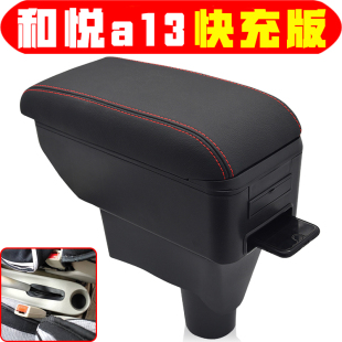 适用于江淮和悦a13 同悦扶手箱专车专用同悦手扶箱配件 同悦RS