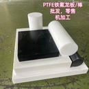 进口白色四氟铁氟龙板聚四氟乙烯棒PTFE黑色特氟龙板零切加工