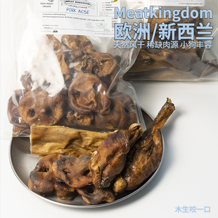 Meatkingdom新西兰狗狗磨牙零食风干牛草肚蛋蛋脸颊猪鼻子袋鼠心