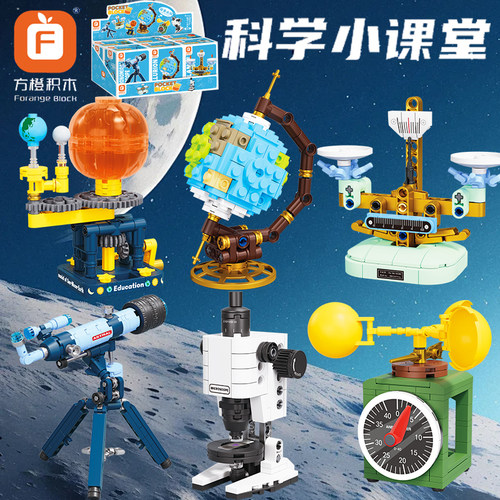 方橙积木天文望远镜地球仪玩具