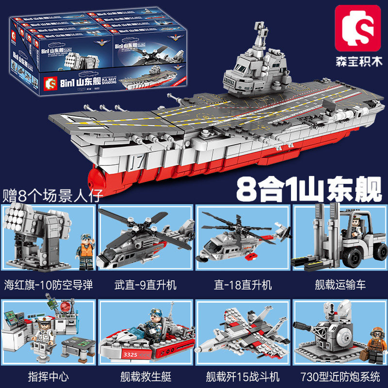 森宝积木山东舰航母军舰强国雄风益智拼装拼图玩具6男儿童礼物8岁