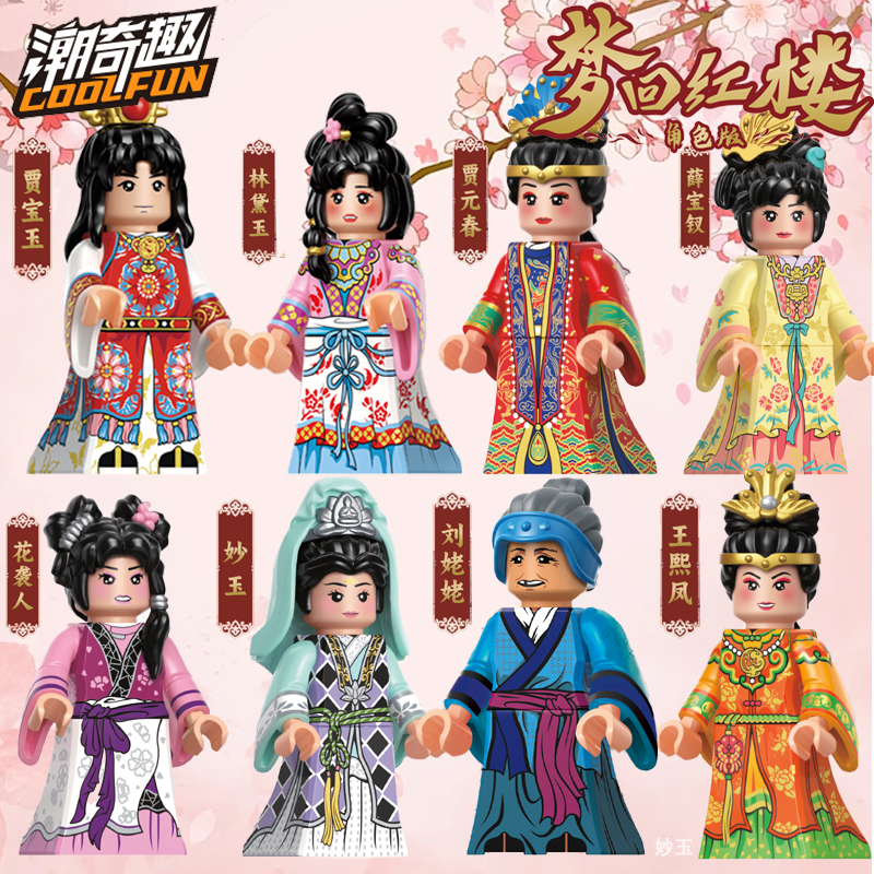 新品潮奇趣红楼梦积木人仔