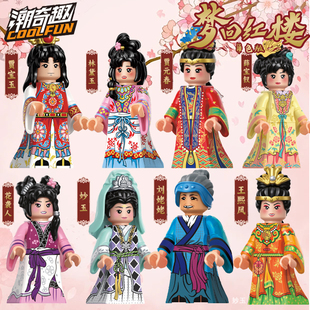 新品潮奇趣红楼梦积木拼装人仔模型贾宝玉林黛玉玩具儿童礼物姥姥