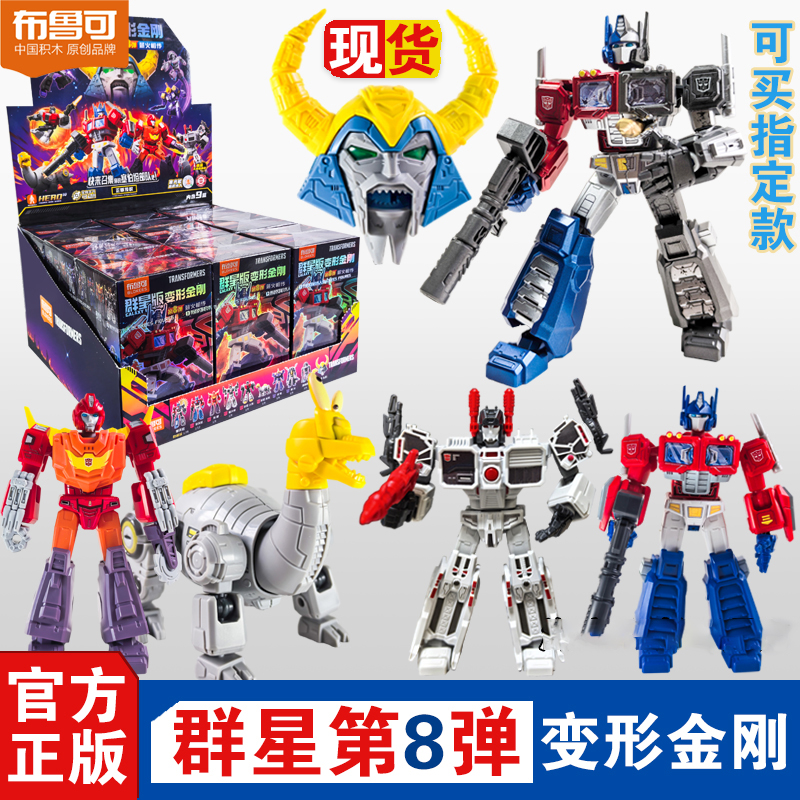 布鲁可变形金刚积木人群星版