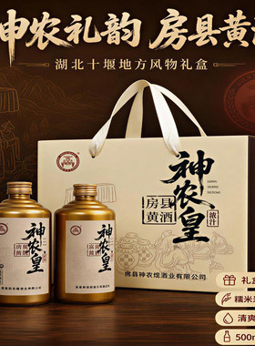 神农皇房县黄酒3000毫升礼盒装