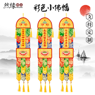 家庭供佛用经幡幔长幡旗幢幡帐彩幡60厘米彩幡式小挂幡幡