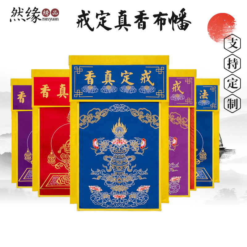 戒定真香桌围香盘幡佛堂香盘幡桌围布托盘幡精品佛台托盘幡