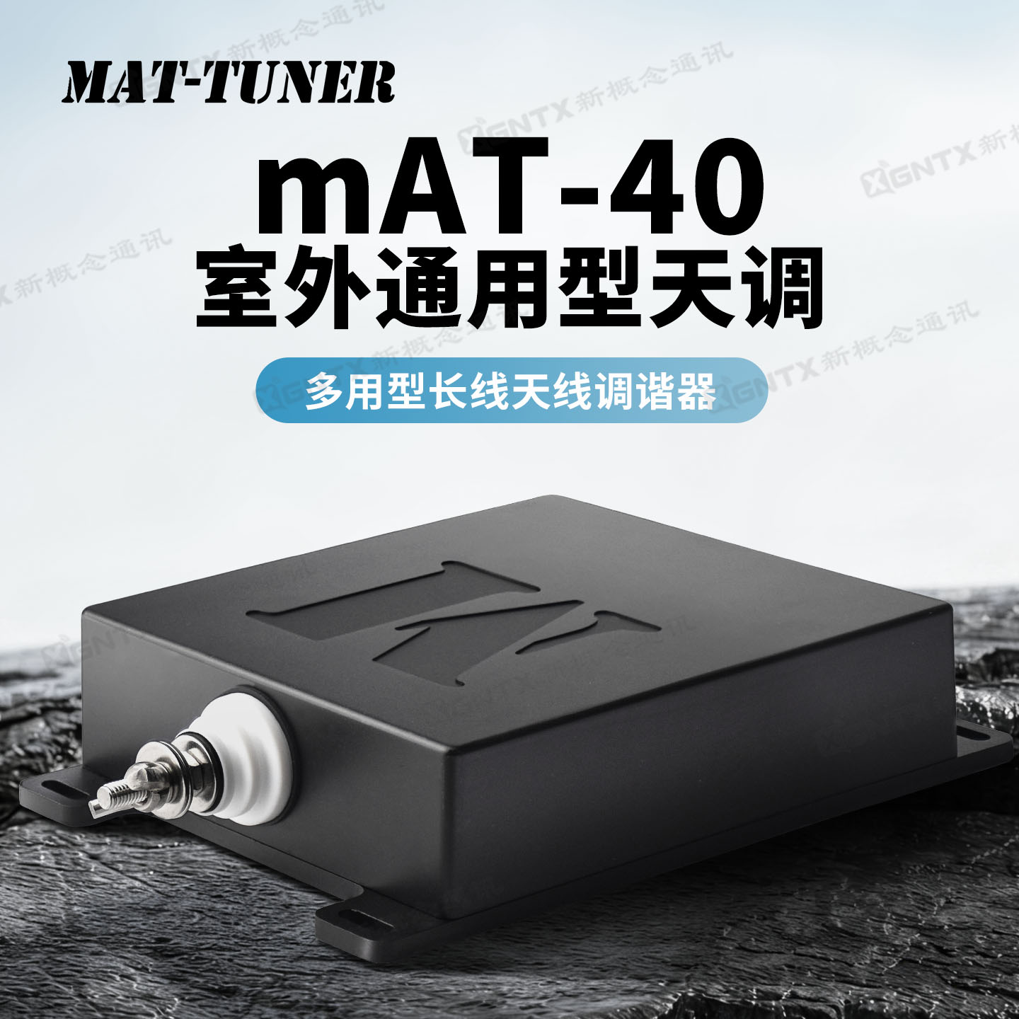 mAT-40短波自动天线调谐器长线