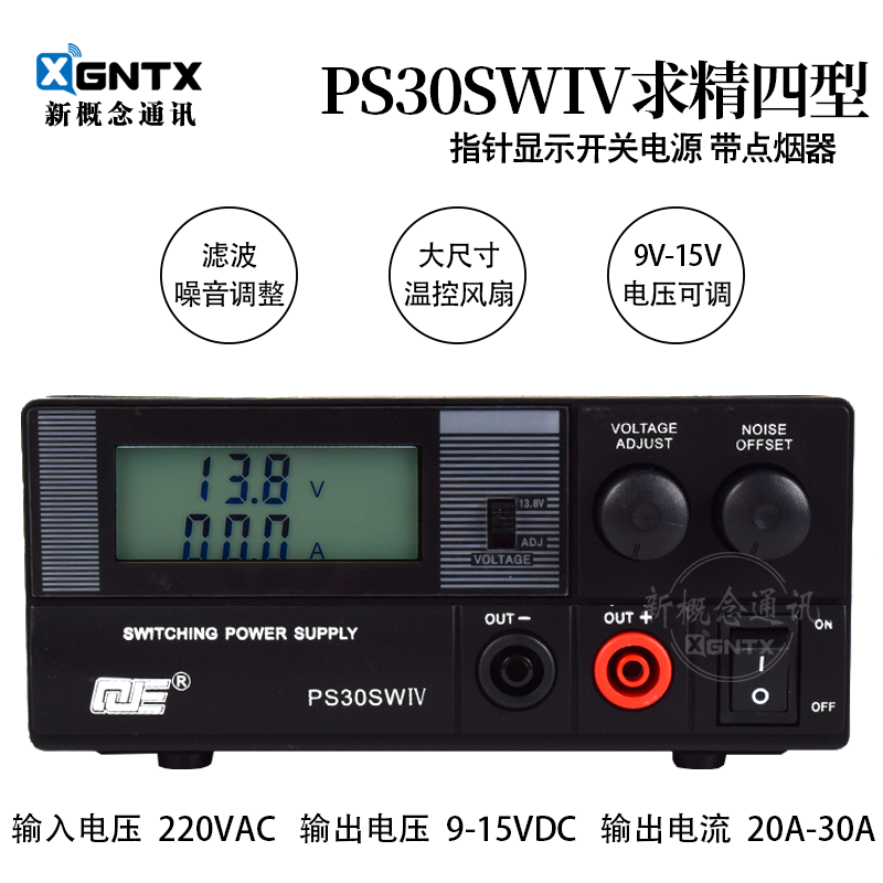 求精4代 PS30SWIV 液晶屏无线对讲机车载台基地通讯电源13.8V